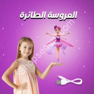 لعبة العروسة الطائرة