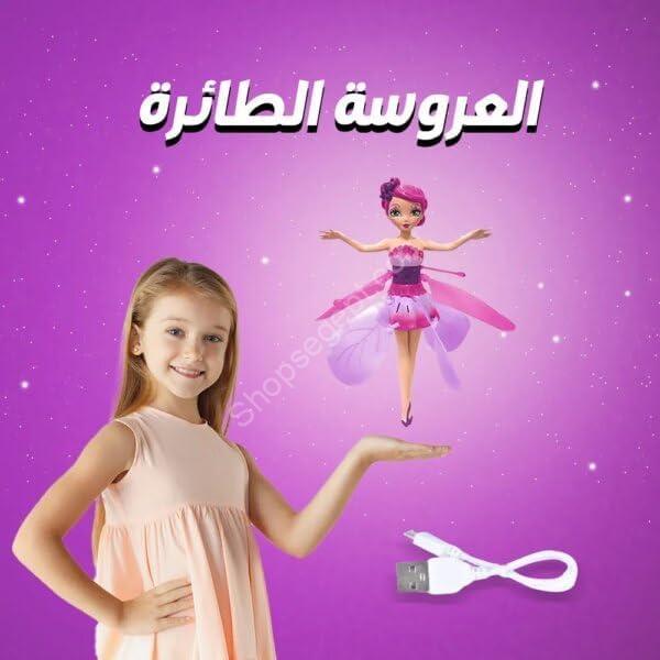 لعبة العروسة الطائرة